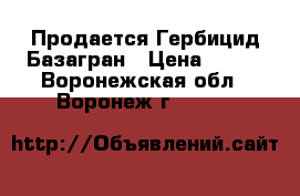  Продается Гербицид Базагран › Цена ­ 896 - Воронежская обл., Воронеж г.  »    